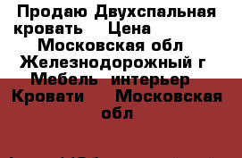 Продаю Двухспальная кровать  › Цена ­ 10 000 - Московская обл., Железнодорожный г. Мебель, интерьер » Кровати   . Московская обл.